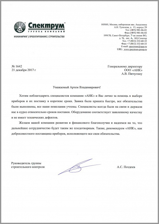 Благодарственное письмо от Группы компаний "СПЕКТРУМ"