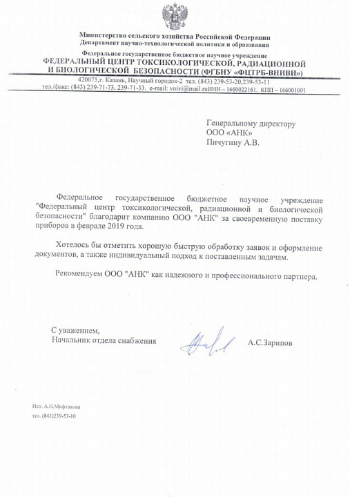Благодарственное письмо от ФГБНУ «ФЦТРБ-ВНИВИ»